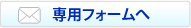 メール問い合わせフォーム