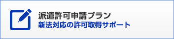 派遣許可申請プラン