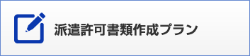 派遣許可申請プラン