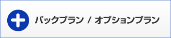 パックプラン・オプションプラン