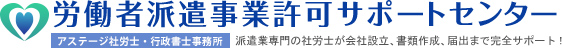 労働者派遣事業許可サポートセンター