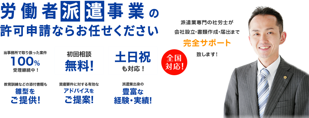 労働者派遣事業の許可申請ならお任せください