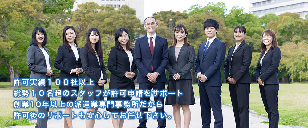 労働者派遣事業の許可申請ならお任せください