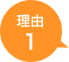 理由1