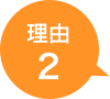 理由2