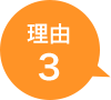 理由3
