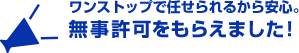 ワンストップで任せられるから安心。無事許可をもらえました!
